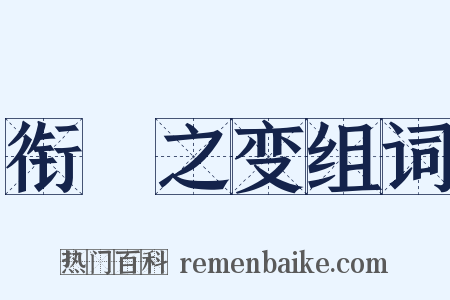 衔橜之变组词是什么意思的图片